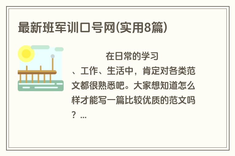 最新班军训口号网(实用8篇)