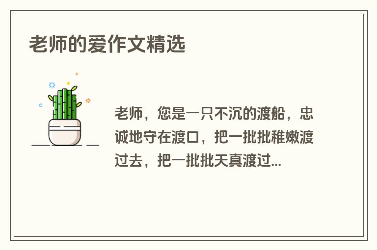 老师的爱作文精选
