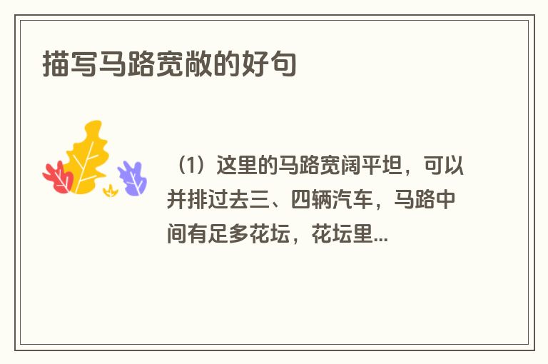 描写马路宽敞的好句