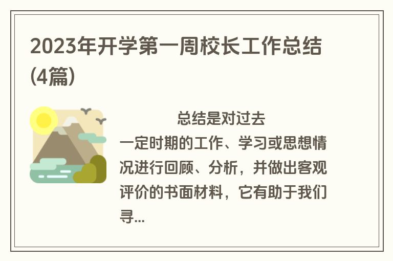 2023年开学第一周校长工作总结(4篇)