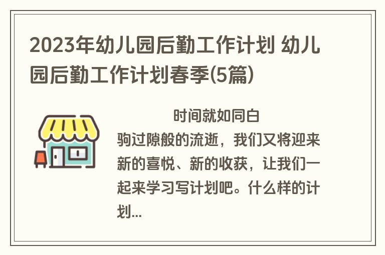 2023年幼儿园后勤工作计划 幼儿园后勤工作计划春季(5篇)
