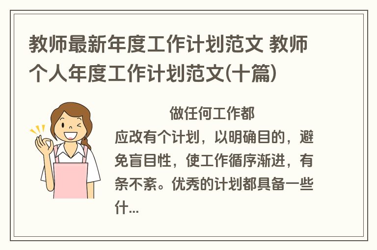 教师最新年度工作计划范文 教师个人年度工作计划范文(十篇)