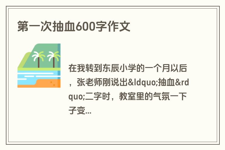 第一次抽血600字作文