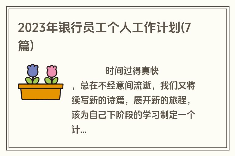 2023年银行员工个人工作计划(7篇)