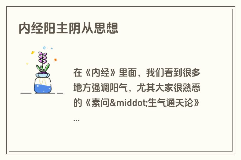 内经阳主阴从思想