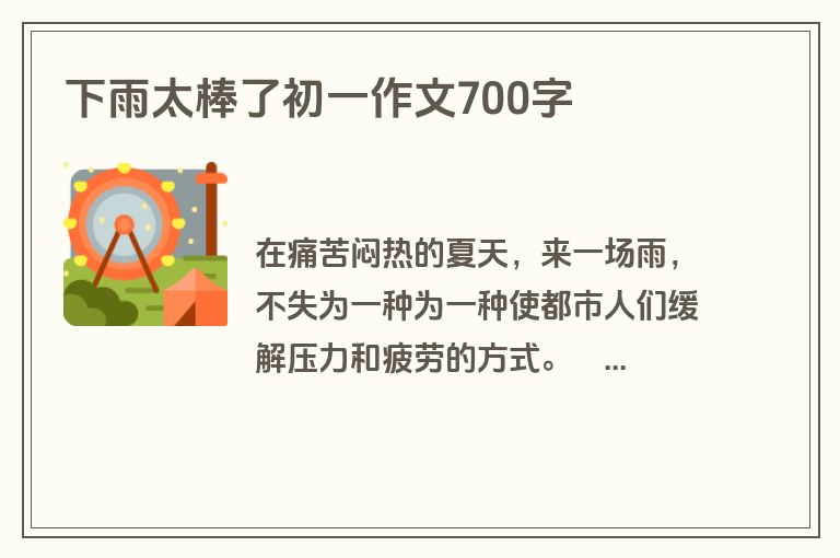 下雨太棒了初一作文700字