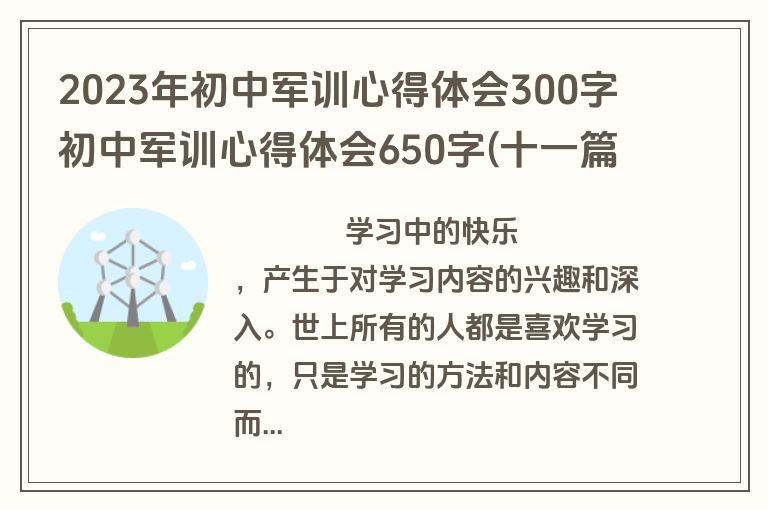 2023年初中军训心得体会300字 初中军训心得体会650字(十一篇)