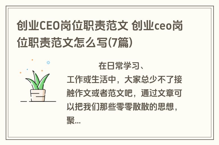 创业CEO岗位职责范文 创业ceo岗位职责范文怎么写(7篇)