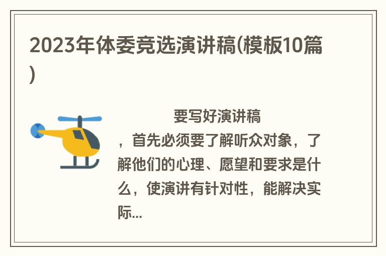 2023年体委竞选演讲稿(模板10篇)