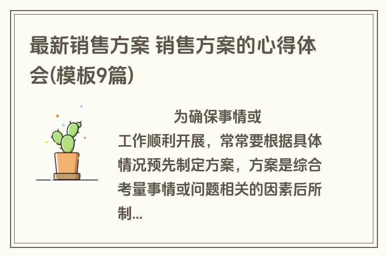 最新销售方案 销售方案的心得体会(模板9篇)