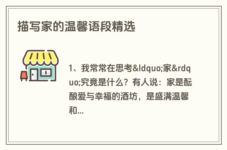 描写家的温馨语段精选