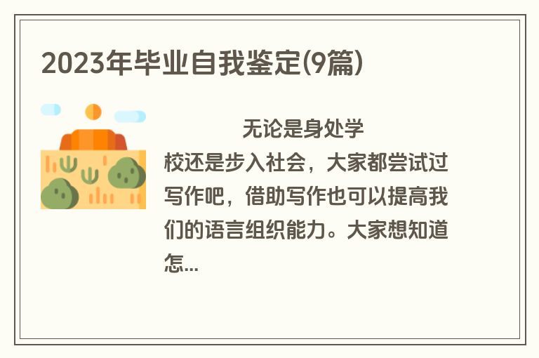 2023年毕业自我鉴定(9篇)