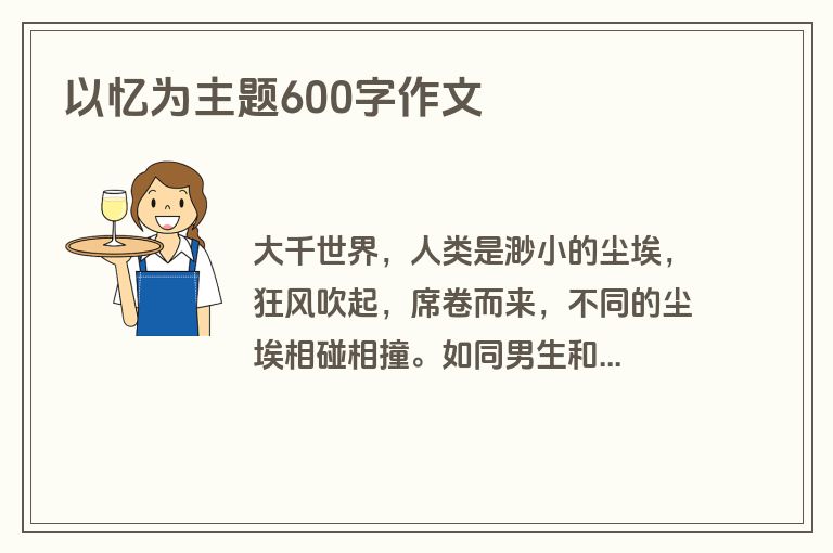 以忆为主题600字作文