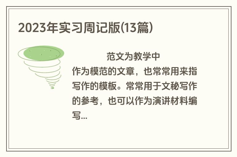 2023年实习周记版(13篇)