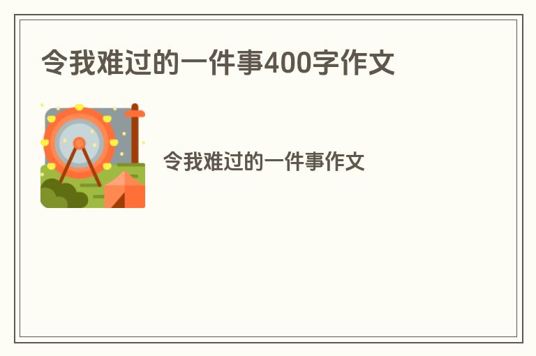 令我难过的一件事400字作文