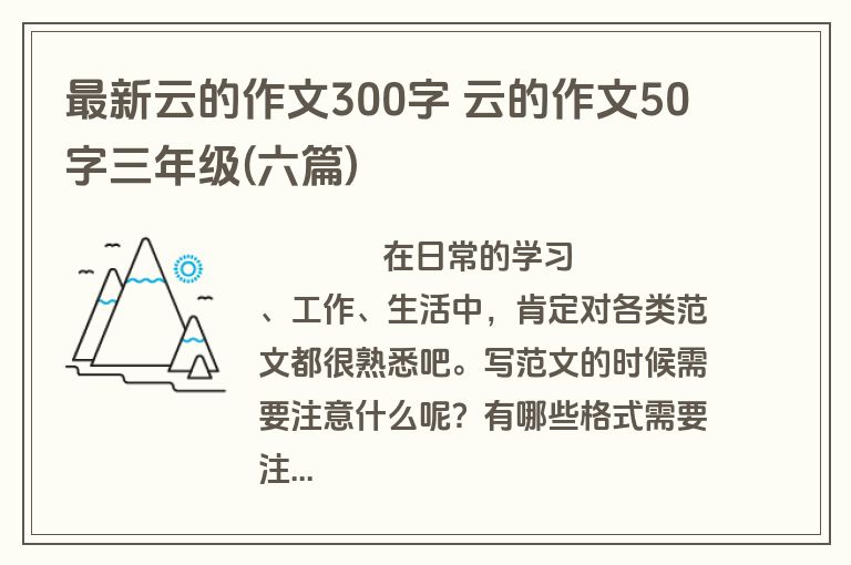 最新云的作文300字 云的作文50字三年级(六篇)