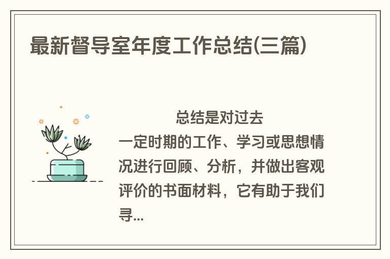 最新督导室年度工作总结(三篇)