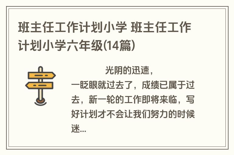 班主任工作计划小学 班主任工作计划小学六年级(14篇)