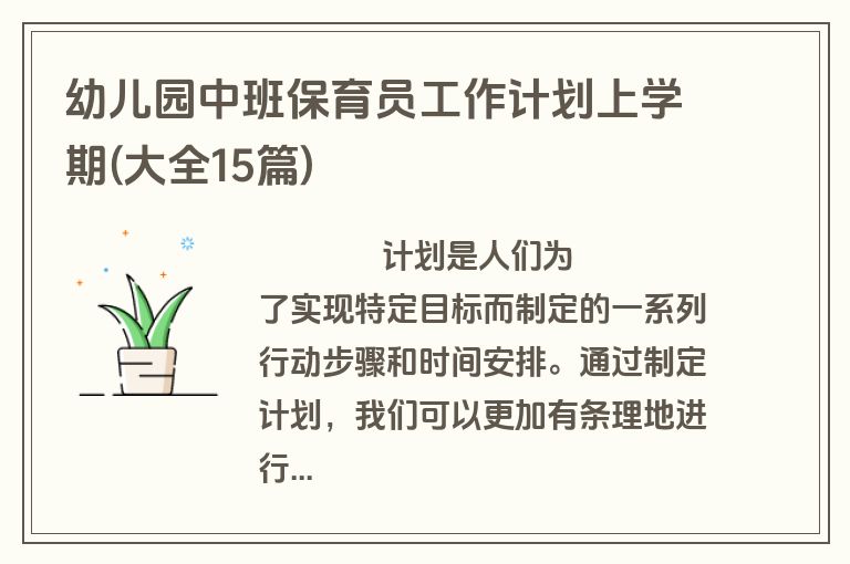 幼儿园中班保育员工作计划上学期(大全15篇)