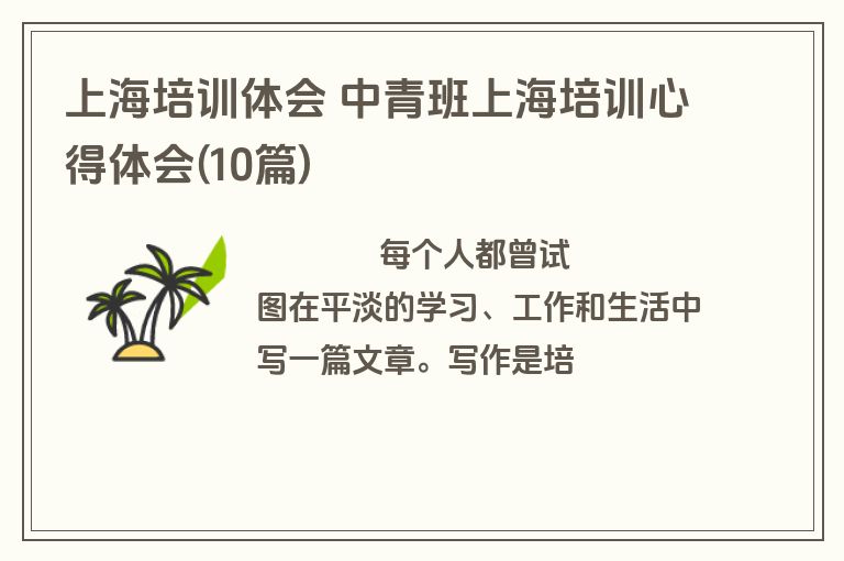 上海培训体会 中青班上海培训心得体会(10篇)