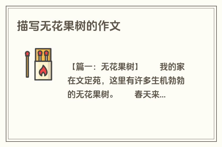 描写无花果树的作文