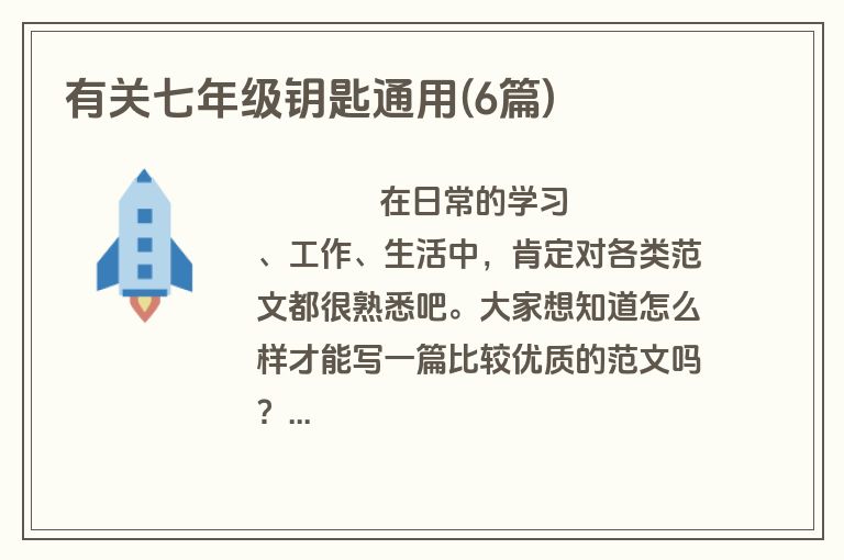 有关七年级钥匙通用(6篇)