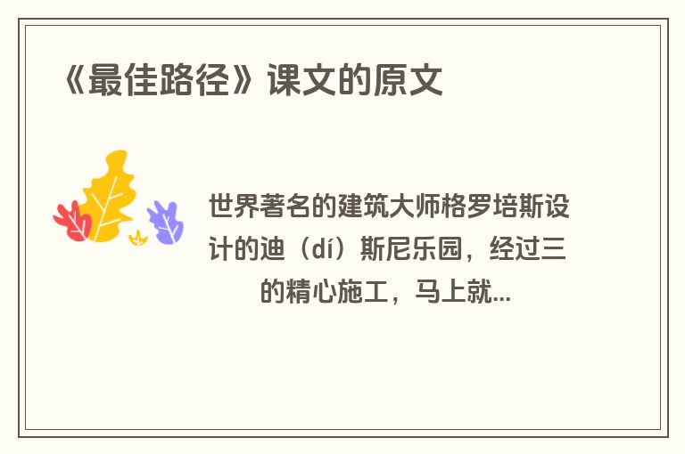 《最佳路径》课文的原文