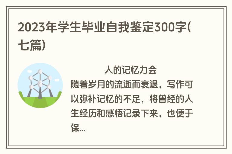 2023年学生毕业自我鉴定300字(七篇)