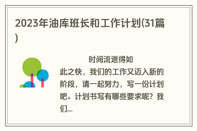2023年油库班长和工作计划(31篇)