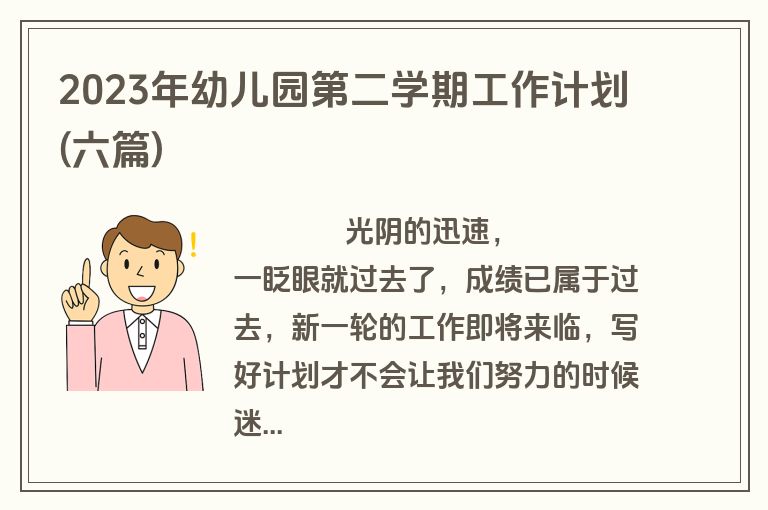 2023年幼儿园第二学期工作计划(六篇)