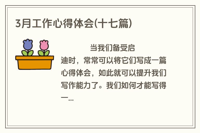 3月工作心得体会(十七篇)