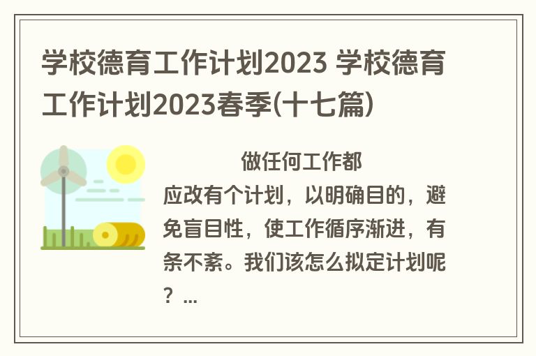 学校德育工作计划2023 学校德育工作计划2023春季(十七篇)