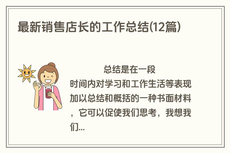 最新销售店长的工作总结(12篇)