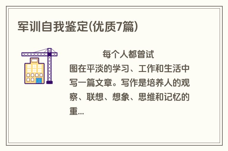 军训自我鉴定(优质7篇)