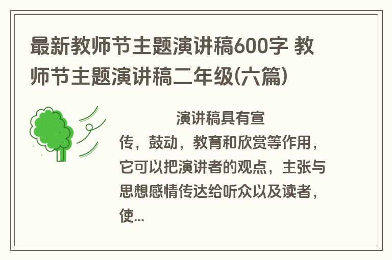 最新教师节主题演讲稿600字 教师节主题演讲稿二年级(六篇)