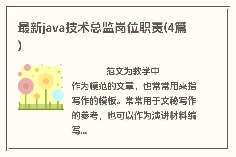 最新java技术总监岗位职责(4篇)