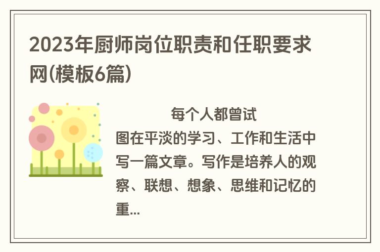 2023年厨师岗位职责和任职要求网(模板6篇)