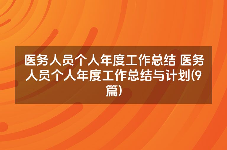 医务人员个人年度工作总结 医务人员个人年度工作总结与计划(9篇)