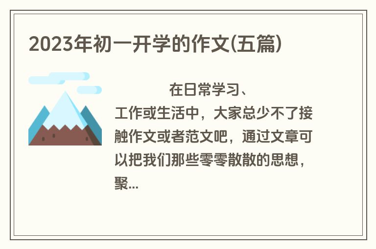 2023年初一开学的作文(五篇)