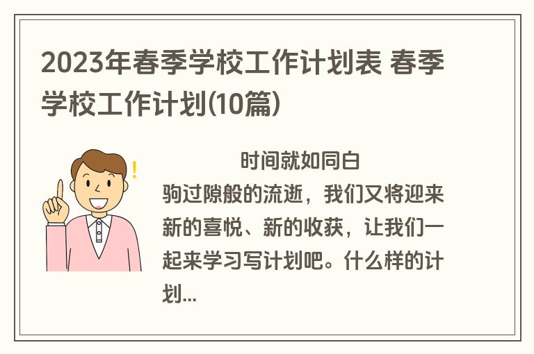 2023年春季学校工作计划表 春季学校工作计划(10篇)
