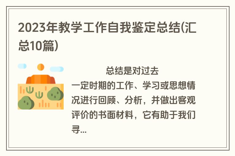 2023年教学工作自我鉴定总结(汇总10篇)