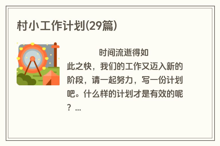 村小工作计划(29篇)