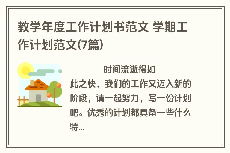 教学年度工作计划书范文 学期工作计划范文(7篇)