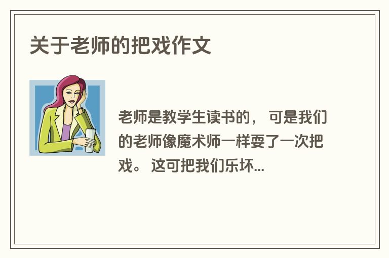 关于老师的把戏作文