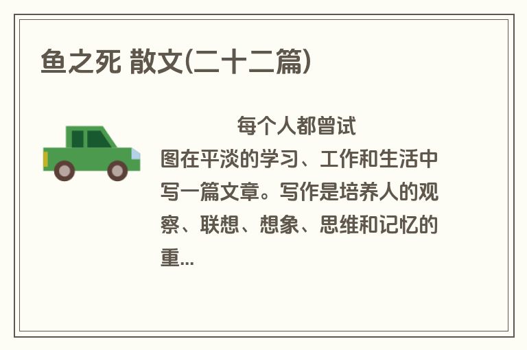 鱼之死 散文(二十二篇)
