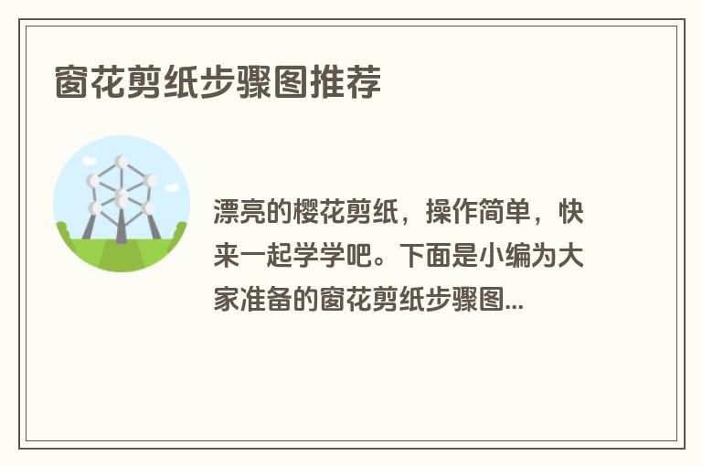 窗花剪纸步骤图推荐