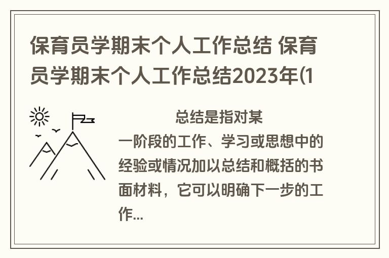 保育员学期末个人工作总结 保育员学期末个人工作总结2023年(14篇)