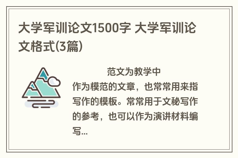 大学军训论文1500字 大学军训论文格式(3篇)