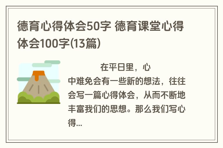 德育心得体会50字 德育课堂心得体会100字(13篇)