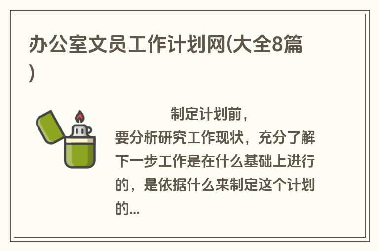 办公室文员工作计划网(大全8篇)